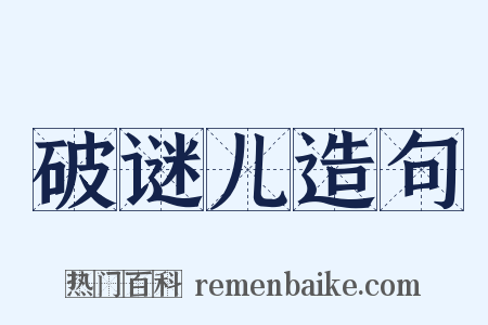 破谜儿造句是什么意思的图片